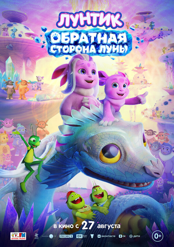 Лунтик. Обратная сторона Луны (2026) - смотреть онлайн